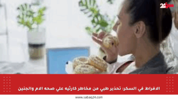 الإفراط في السكر: تحذير طبي من مخاطر كارثية على صحة الأم والجنين